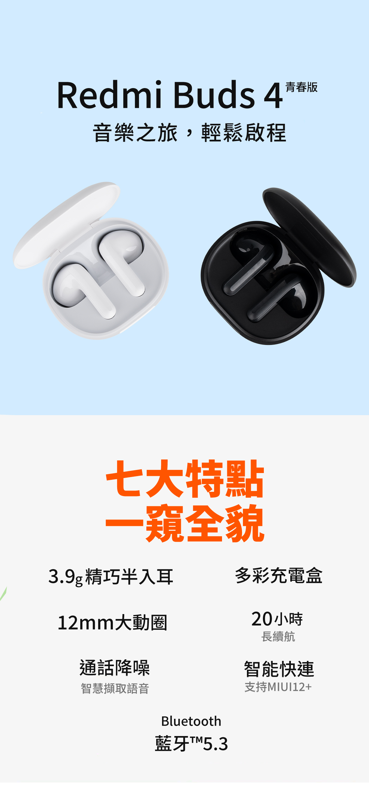 Redmi Buds 4音樂之旅,輕鬆啟程七大特點一窺全貌3.9g精巧半入耳多彩充電盒12mm大動圈通話降噪智慧擷取語音Bluetooth藍牙M5.320小時長續航智能快速支持+青春版