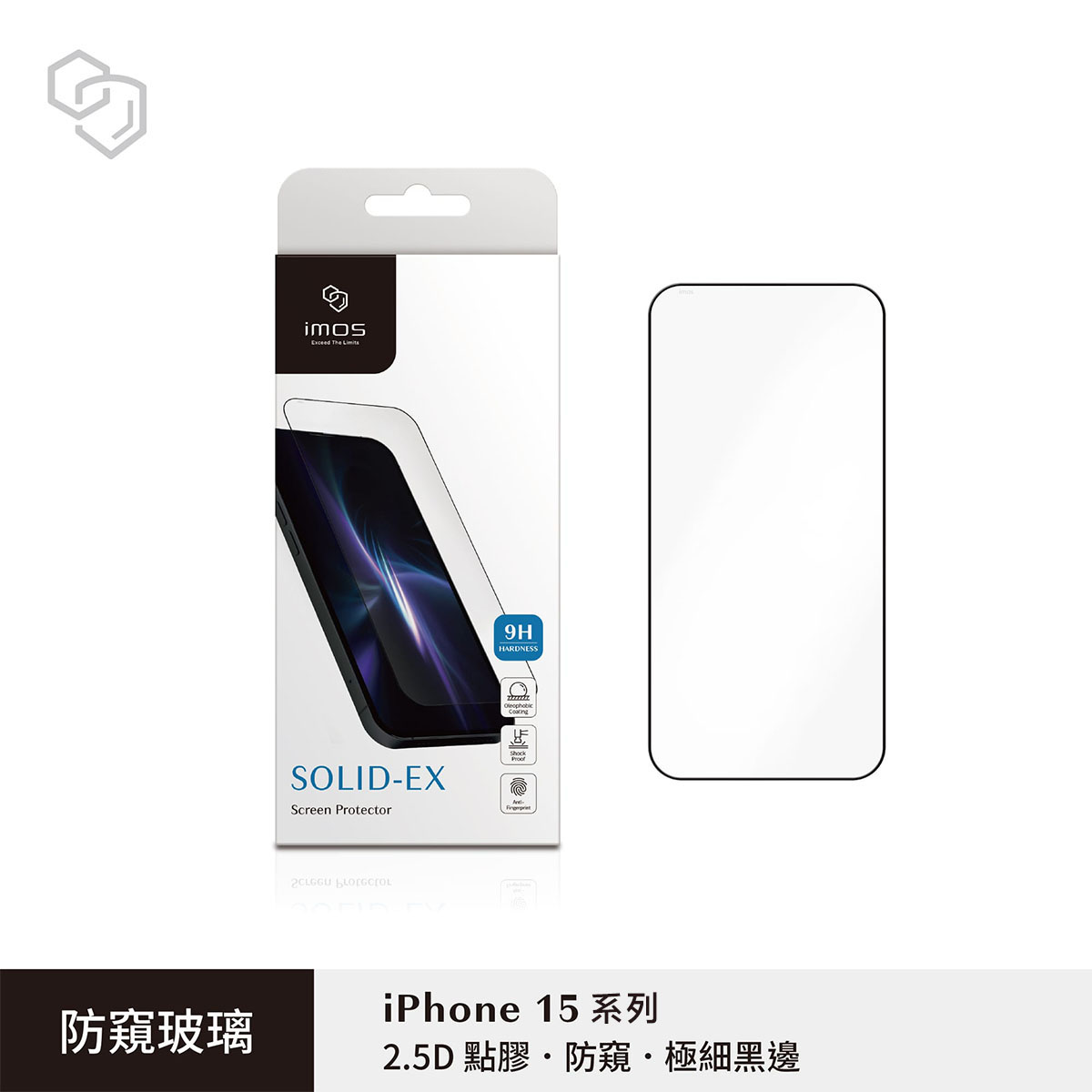 SOLID-EXScreen Protector HARDNESS防窺玻璃iPhone 15 系列2.5D 點膠防窺極細黑邊