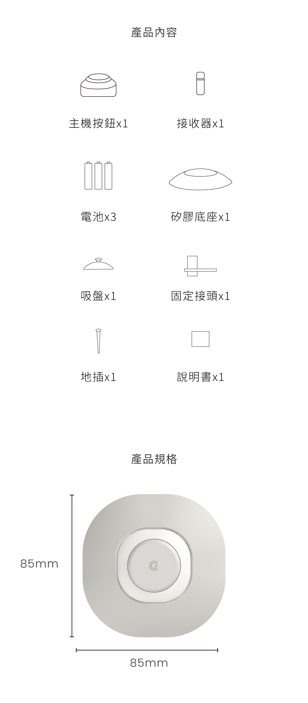 85mm產品內容主機按鈕接收器電池x3矽膠底座吸盤固定接頭x1x1說明書x1產品規格85mm